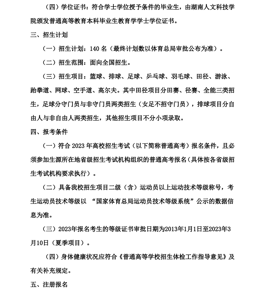 湖南人文科技学院－2023年运动训练专业招生简章